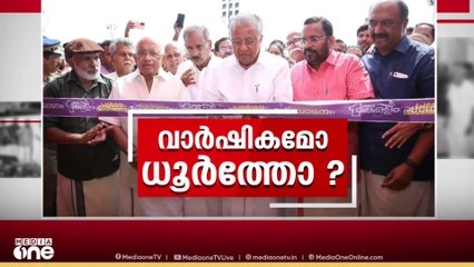 സർക്കാരിന്റെ 4ാം വാർഷികാഘോഷം; ആഘോഷം ധൂർത്താണെന്ന് ആരോപിച്ച് ചടങ്ങ് ബഹിഷ്കരിച്ച് പ്രതിപക്ഷം