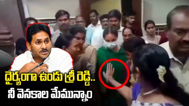 దైర్యంగా ఉండు శ్రీ రెడ్డి..నీ వెనకాల మేమున్నాం శ్రీ రెడ్డి అరెస్ట్| Sri Reddy Arrest Latest Updates