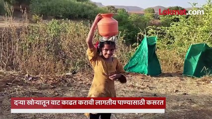 पावसाच्या माहेरघरी पाण्यासाठी जीव टाकावा लागतोय धोक्यात