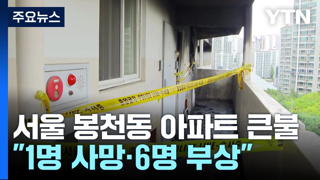 봉천동 아파트 방화 의심 불...방화 피의자 사망 / YTN