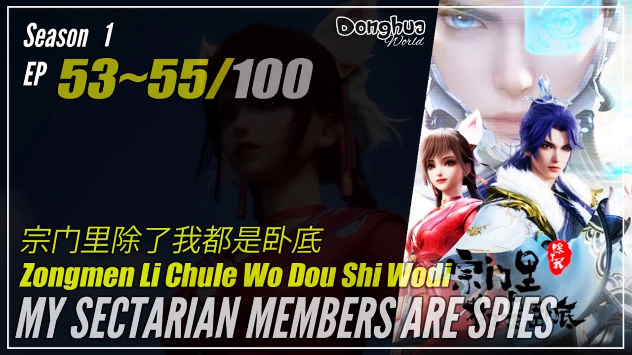 My Sectarian Members Are Spies  Season 1 EP 53 ~ 55 宗门里除了我都是卧底 | Donghua 1080P
