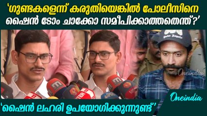 'ഷൈനിന്‍റെ മൊഴി വിശ്വസിക്കാനാകില്ല';  Police Commissioner Kochi On Actor Shine Tom Chacko Drug Case