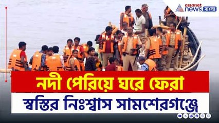 চোখে জল মুখে হাসি! ভিটেমাটিতে ফিরে এল ৮৫ পরিবার, স্বস্তির নিঃশ্বাস সামশেরগঞ্জে