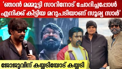 തമിഴ് ആരാധകരെ കയ്യിലെടുത്ത ജോജുവിന്റെ പ്രസംഗം.Joju George Speech at Retro Audio Launch.Suriya