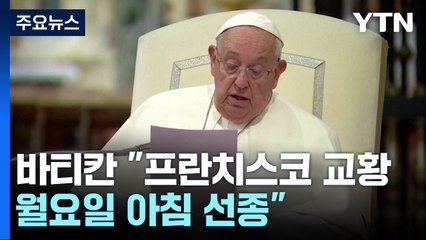 바티칸 "프란치스코 교황 월요일 아침 선종" / YTN