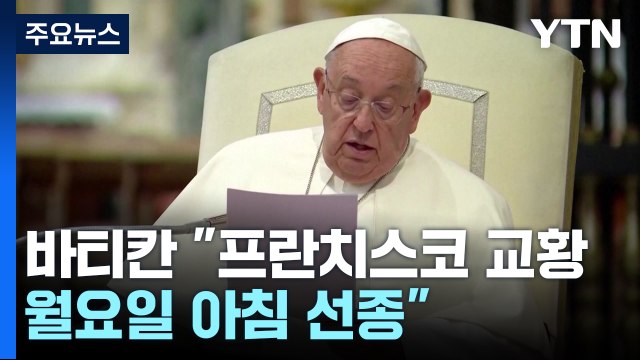 바티칸 프란치스코 교황 월요일 아침 선종 / YTN