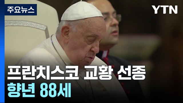 바티칸 프란치스코 교황, 월요일 아침 선종 ...향년 88세 / YTN