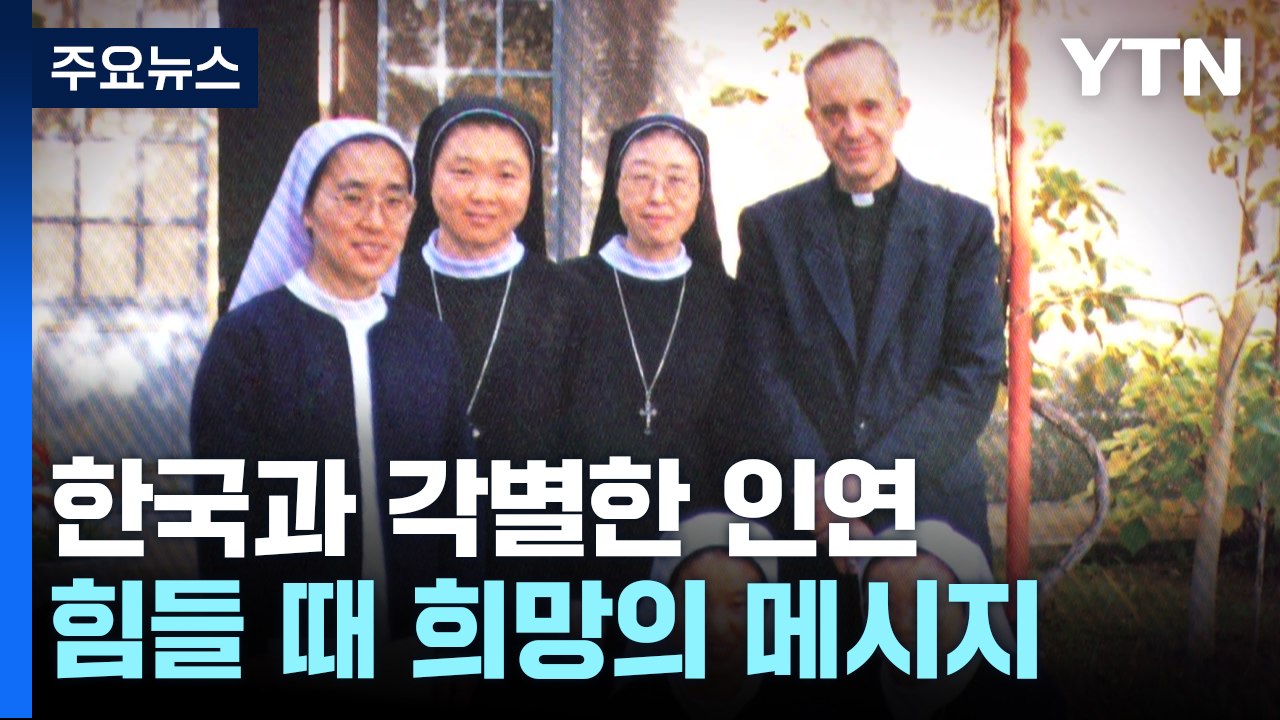 한국과 각별한 인연...힘들 때마다 희망의 메시지 / YTN