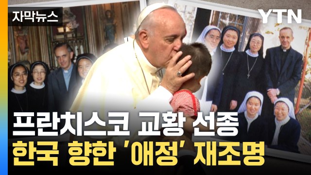 [자막뉴스] 2002월드컵보다 많았던 인파...프란치스코 교황, 한국과 '각별한 인연' / YTN