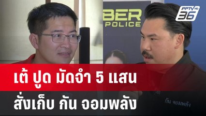 เต้ ปูด มัดจำ 5 แสน สั่งเก็บ กัน จอมพลัง | จับข่าวคุย | 21 เม.ย.68