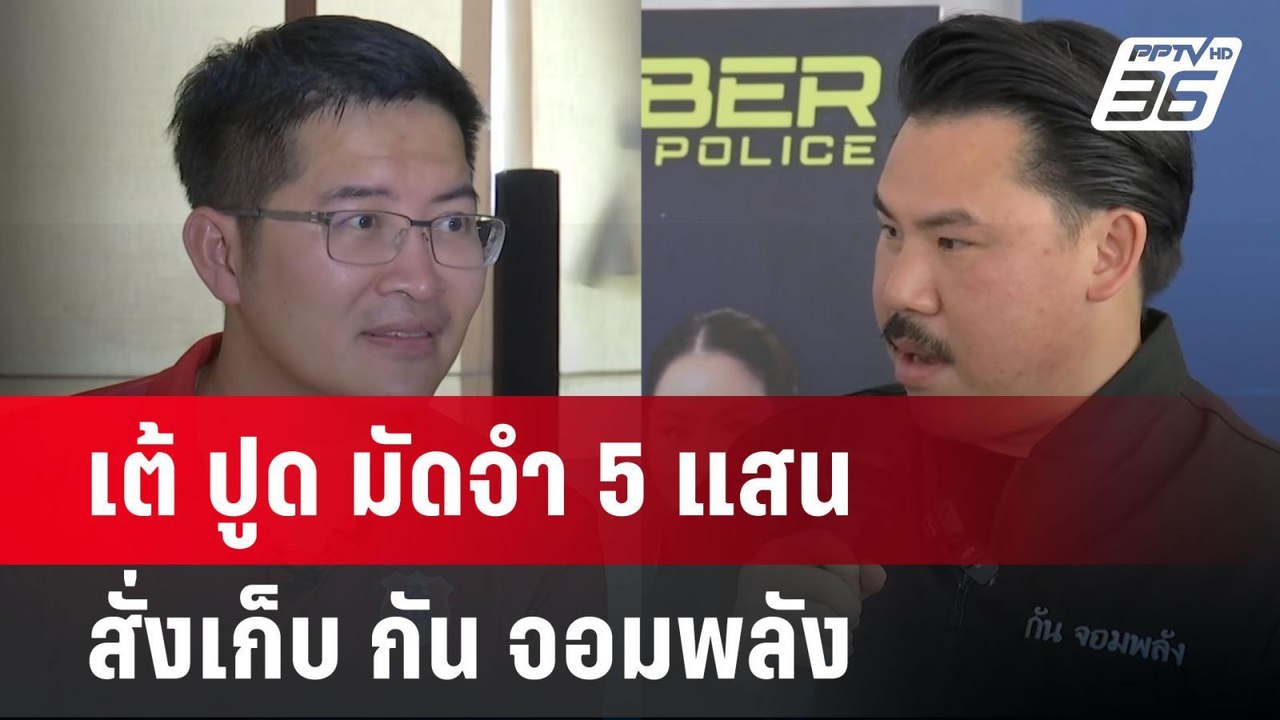 เต้ ปูด มัดจำ 5 แสน สั่งเก็บ กัน จอมพลัง | จับข...