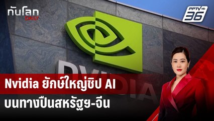 Nvidia ยักษ์ใหญ่ชิป AI บนทางปืนสหรัฐฯ-จีน | ทันโลก DAILY | 21 เม.ย.68