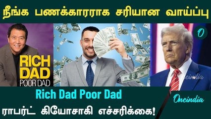 Gold | நீங்க பணக்காரராக சரியான வாய்ப்பு -  Rich Dad Poor Dad   ராபர்ட் கியோசாகி எச்சரிக்கை