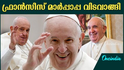 ഫ്രാൻസിസ്  മാർപാപ്പ കാലം ചെയ്തു  വിടവാങ്ങിയത് ജനപ്രിയ പാപ്പ.Pope Francis dies at 88