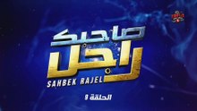 Sahbek Rajel EP 9 HD - صاحبك راجل الحلقة 9