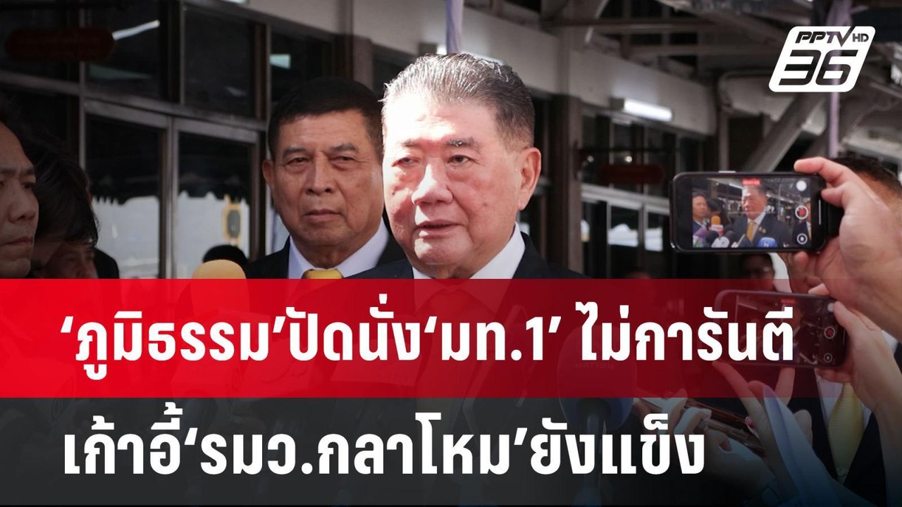 ‘ภูมิธรรม’ปัดนั่ง‘มท.1’ ไม่การันตีเก้าอี้‘รมว.กลาโหม’ยังแข็ง | จับข่าวคุย | 21 เม.ย.68