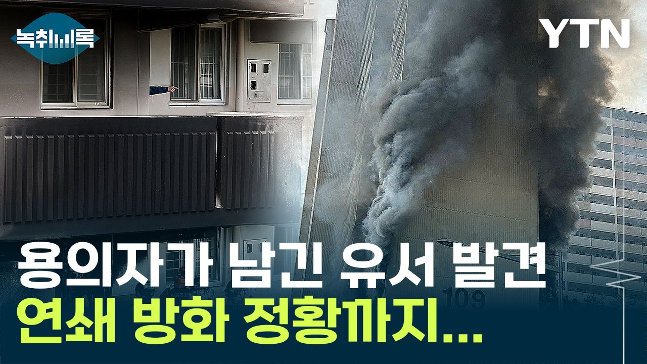 봉천동 화재 피의자 '유서' 남기고 사망...철저한 계획범죄였나 [Y녹취록] / YTN