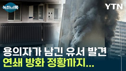 봉천동 화재 피의자 '유서' 남기고 사망...철저한 계획범죄였나 [Y녹취록] / YTN