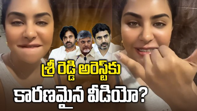 శ్రీ రెడ్డి అరెస్ట్ కు కారణమైన వీడియో Sri Reddy Arrest | Sri reddy Latest Update | Filmibeat Telugu