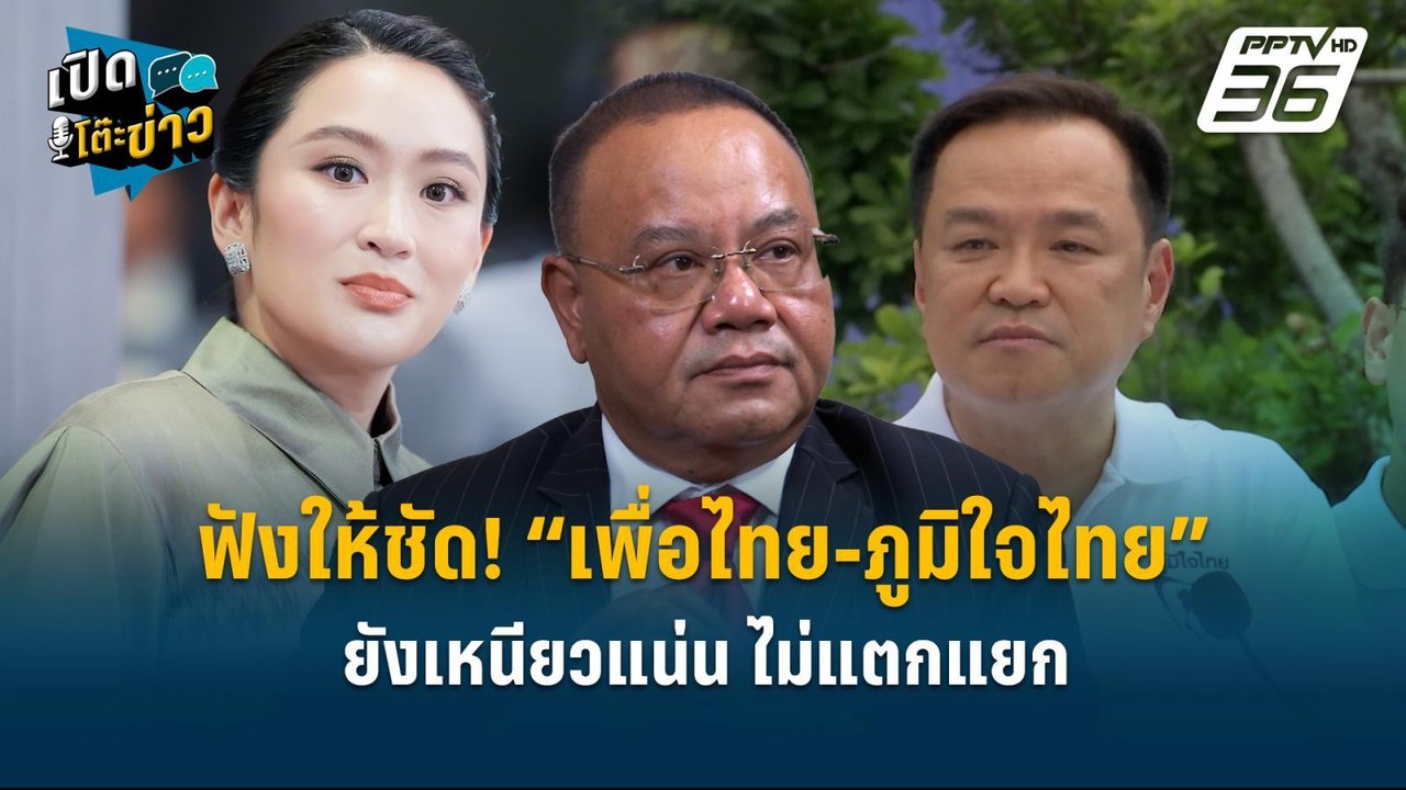 Highlight | ทอม ย้ำชัด! “เพื่อไทย-ภูมิใจไทย” ยังเหนียวแน่น อย่าไปฟังหมอดู-หมอเดา | เปิดโต๊ะข่าว