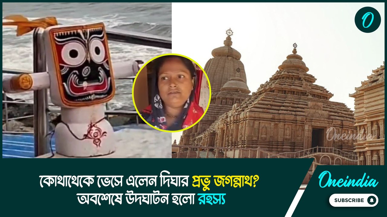 Prabhu Jagannath | কোথাথেকে ভেসে এলেন দিঘার প্রভু জগন্নাথ? অবশেষে উদঘাটন হলো রহস্য