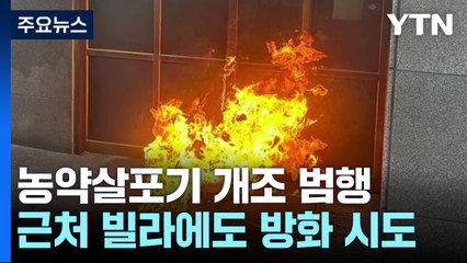 농약살포기로 방화 추정...인근 빌라에도 불 질러 / YTN