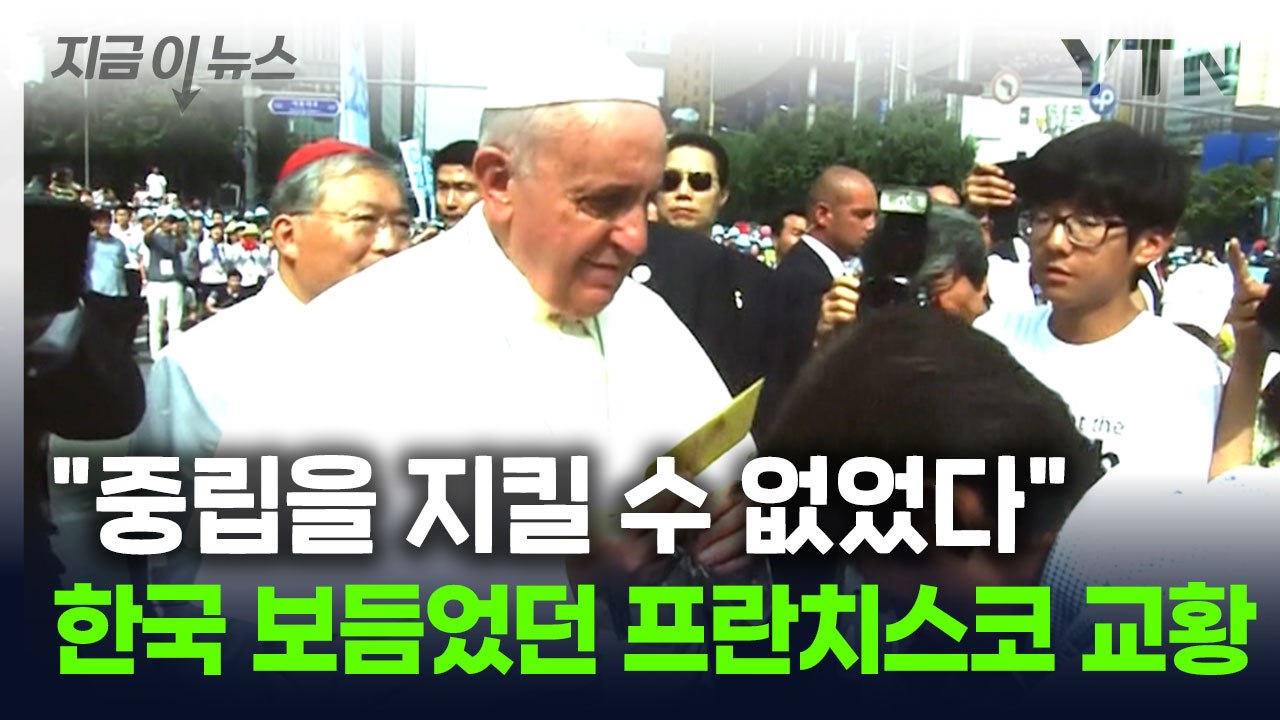따뜻함 전해준 교황 방한..."유족 고통 앞에서 중립 지킬 수 없었다" [지금이뉴스]...