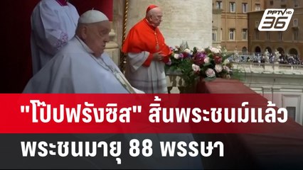 "โป๊ปฟรังซิส" สิ้นพระชนม์แล้ว พระชนมายุ 88 พรรษา | เข้มข่าวเย็น | 21 เม.ย.68