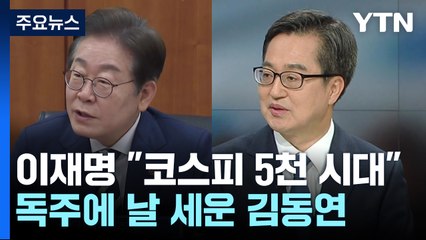 이재명 "코스피 5천 시대"...'독주'에 날 세운 김동연 / YTN