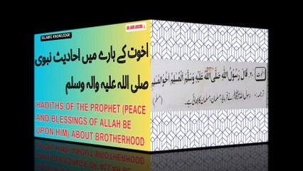 اخوت کے بارے میں احادیث نبوی صلی اللہ علیہ والہ وسلم