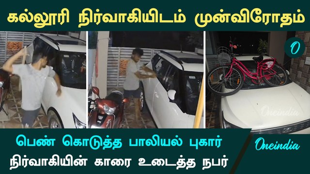 Coimbatore | வீடு புகுந்து கல்லூரி நிர்வாகியின் Car கண்ணாடியை உடைத்த நபர் | CCTV | Oneindia Tamil