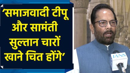 2027 के UP चुनाव के लिए सपा-कांग्रेस गठबंधन पर Mukhtar Abbas Naqvi ने साधा निशाना