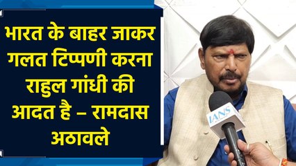 Ramdas Athawale ने Rahul Gandhi पर बोला जोरदार हमला