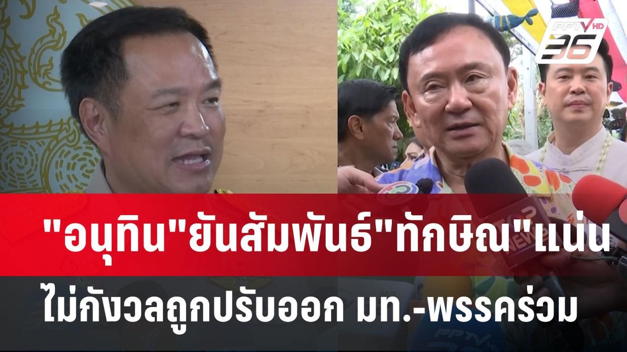 "อนุทิน"ยันสัมพันธ์"ทักษิณ"แน่น ไม่กังวลถูกปรับออก มท.-พรรคร่วม | เข้มข่าวเย็น | 21 เม.ย.68