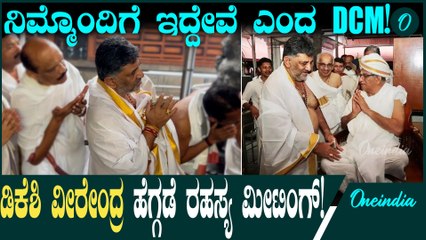 Virendra Hegde ಧರ್ಮಸ್ಥಳ ಮತ್ತು ವೀರೇಂದ್ರ ಹೆಗ್ಗಡೆಯ ಬಗ್ಗೆ ಡಿ.ಕೆ ಶಿವಕುಮಾರ್‌ ಹೇಳಿದ್ದೇನು