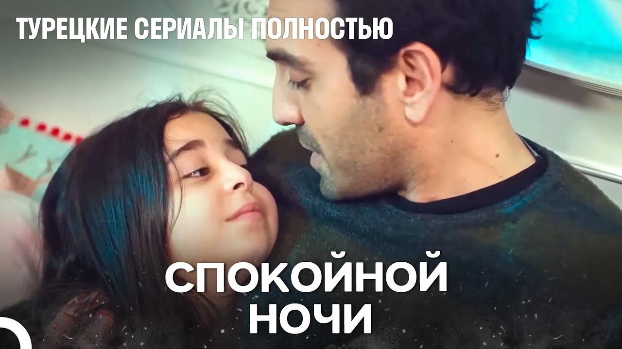 Последнее Наслаждения Перед Сном - Дочка