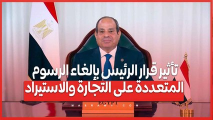 تأثير قرار الرئيس بإلغاء الرسوم المتعددة على التجارة والاستيراد