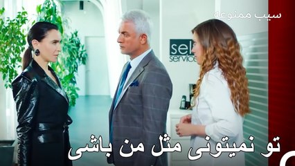 شما از کاری که انجام دادید فرار نخواهید کرد - سیب ممنوعه