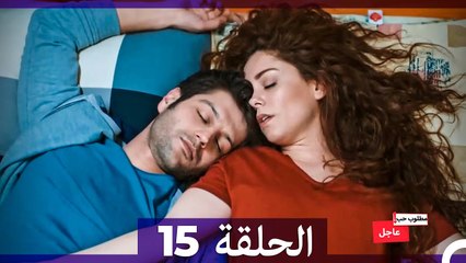 مطلوب حب عاجل الحلقة 15 (Arabic Dubbed)