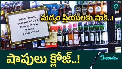 Wine Shops Close : నేటి నుంచి మూడు రోజుల పాటు మద్యం దుకాణాల మూసివేత |Oneindia Telugu