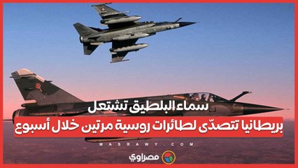 سماء البلطيق تشتعل.. بريطانيا تتصدّى لطائرات روسية مرتين خلال أسبوع