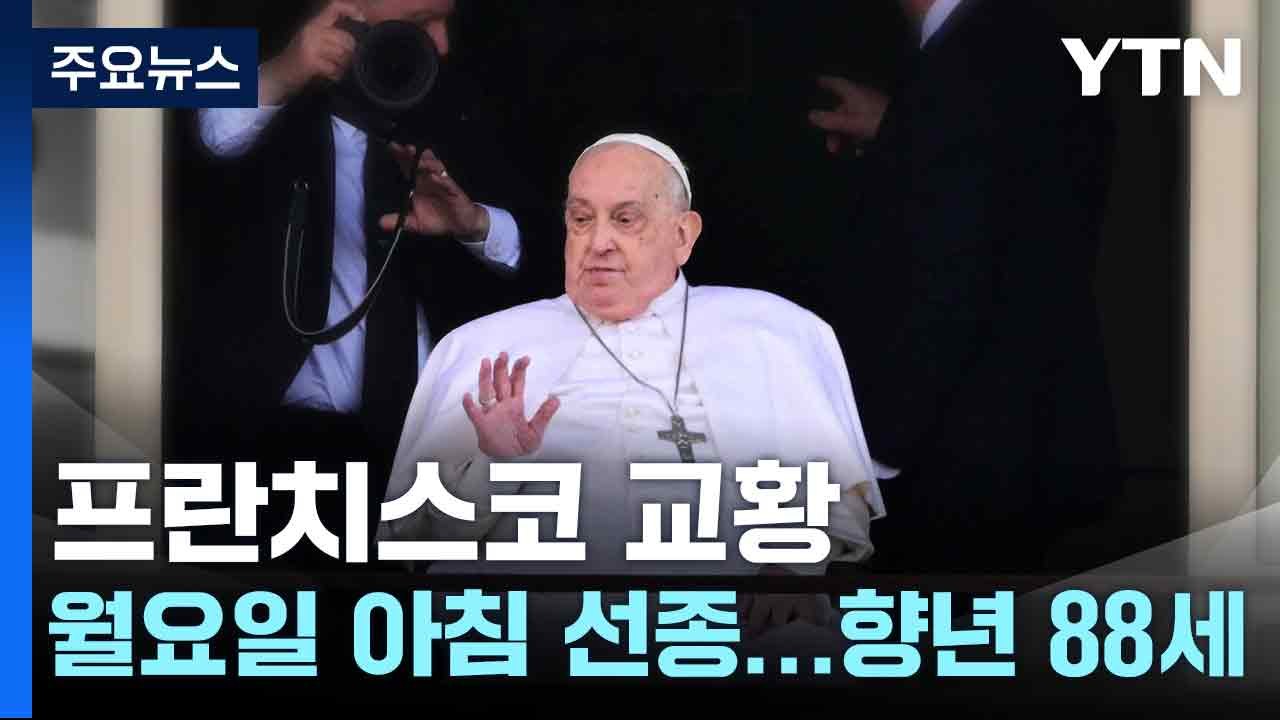 바티칸 "프란치스코 교황, 월요일 아침 선종"...향년 88세 / YTN