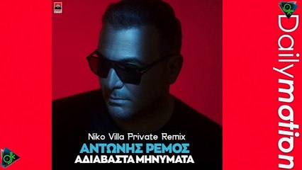 Αντώνης Ρέμος - Αδιάβαστα Μηνύματα (Niko Villa Private Remix)