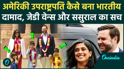 JD Vance India Visit: US Vice President JD Vance कैसे बने भारतीय दामाद, पत्नी Usha Vance की कहानी