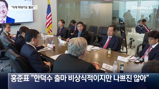 홍준표 “한덕수 출마 나쁘지 않다”