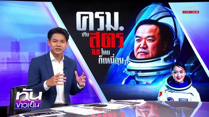 2 สูตรเขี่ย “ภท.” ยึด “มท.”| เนชั่นทันข่าวเย็น | 1 เม.ย. 68 | PART 3