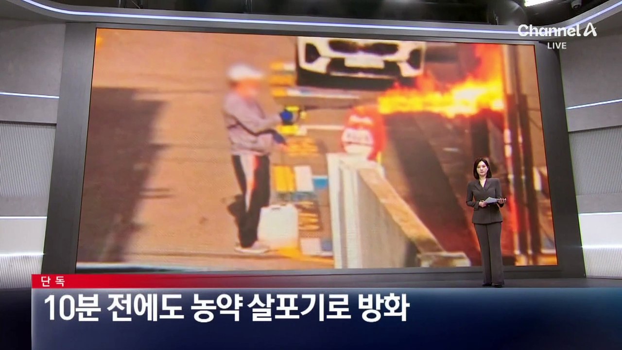 [단독]범행 10분 전에도 농약 살포기로 방화