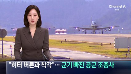 공군 조종사, 히터 버튼과 비상 투하 버튼 착각으로 또 사고 🚨