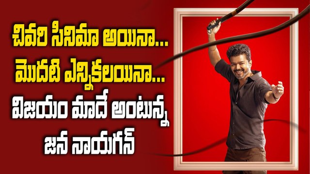 విజయం నాదే అంటున్న విజయ్ | Thalapathy Vijay Latest Movie Jananayagan | Filmibeat Telugu
