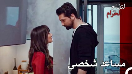 الاسم الوحيد الذي يتبادر إلى الذهن عندما تقول مساعد خاص هو - التفاح الحرام